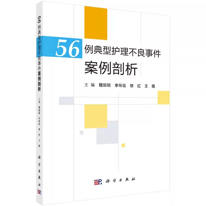 [正版]56例典型护理不良事件案例剖析+护理不良事件管理与案例分析 防范手册 跌倒坠床 医疗器械 卫生材料等不良事件典高清大图