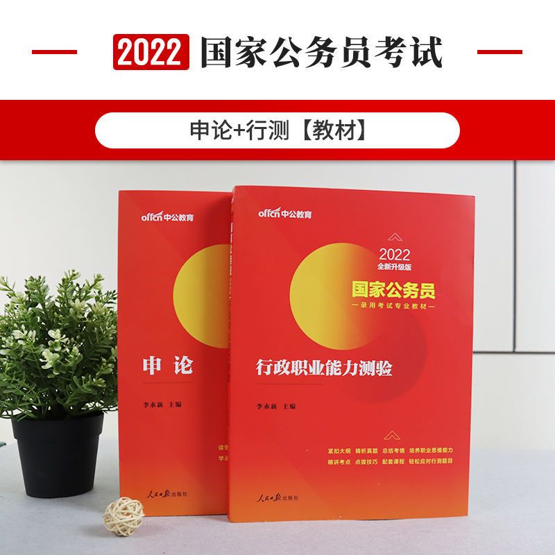 国考 必做习题 申论 中公2022年国家公务员考试通用教材2022国考公务员考试教材真题