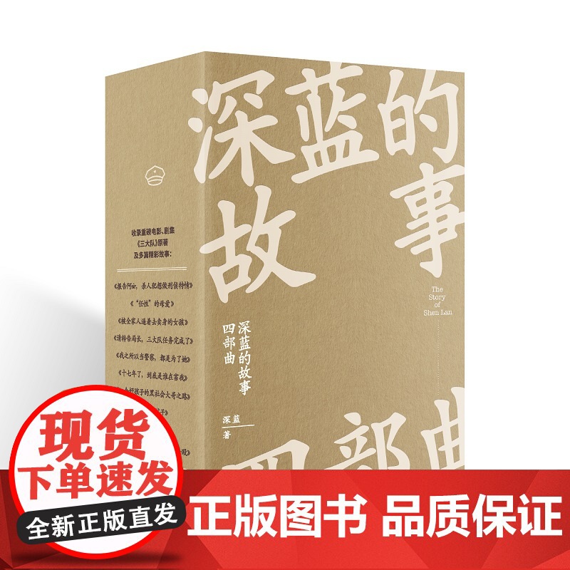 深蓝的故事四部曲 收录深蓝自出道以来所写的57个精彩故事 非虚构作品大合集 基层民警的新警察故事 新星出版社高清大图