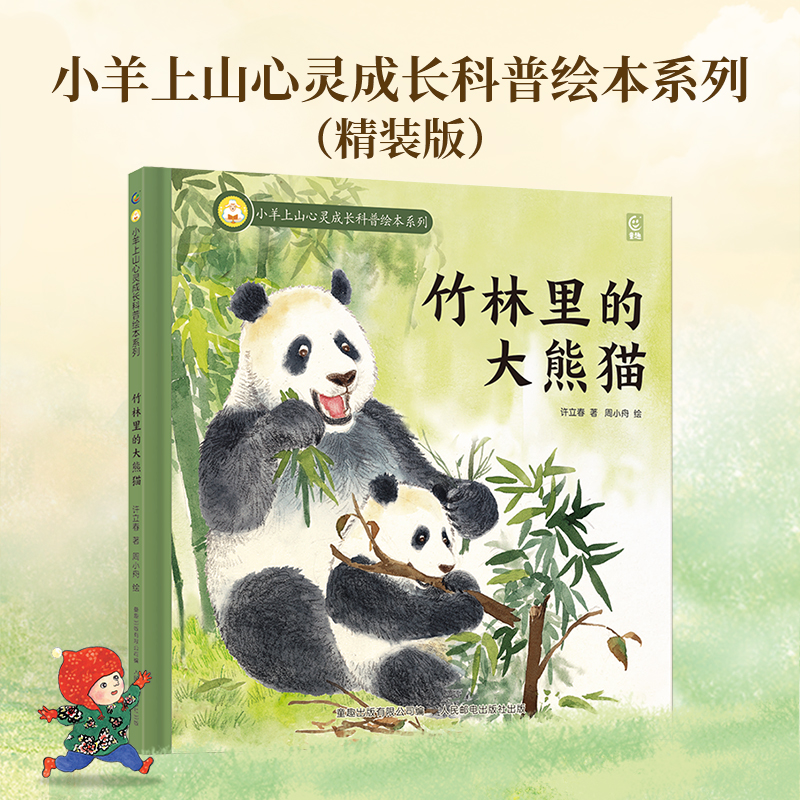 小羊上山心灵成长科普绘本系列 (全4册) [正版]精装心灵成长科普绘本系列知了的一生儿童硬壳益智启蒙认知精装幼儿启蒙绘本高清大图