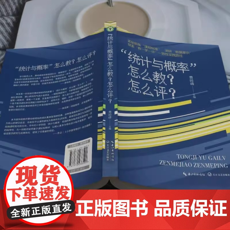 统计与概率怎么教怎么评 教师用书大教育书系 长江文艺出版社 科目 理科 精选好书 紧贴新版课程标准高清大图