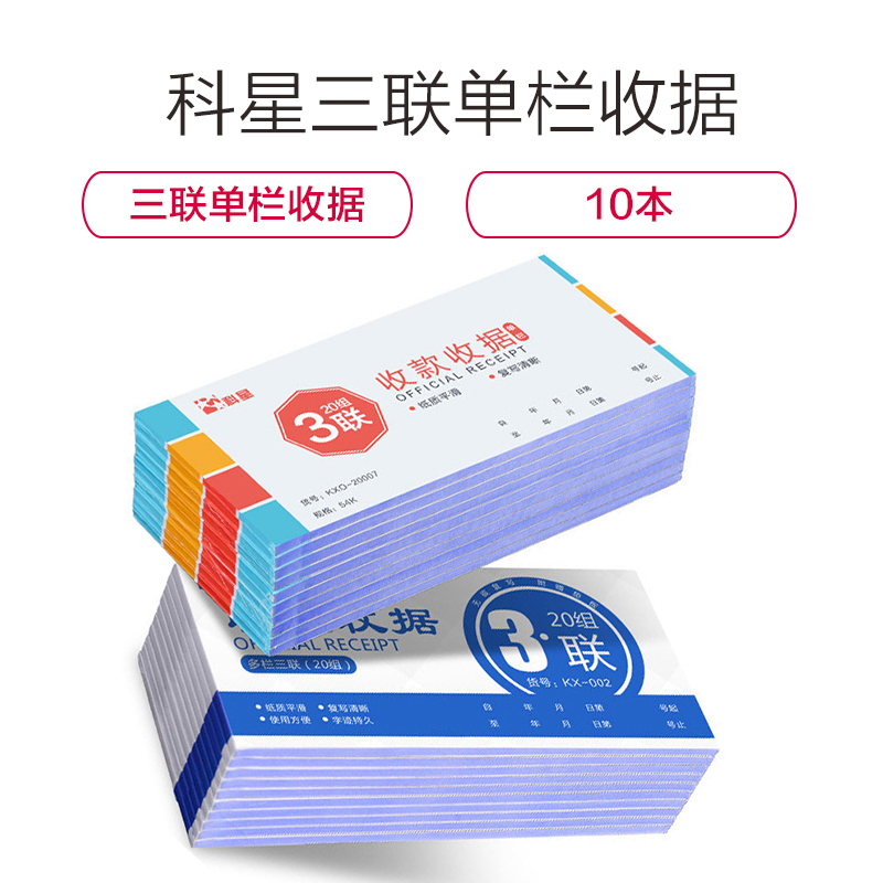 科星TX/KXO-20053三联单栏收据单栏三联收款收据B款单据二联三联单栏多栏票据无碳复写财务用品10本装