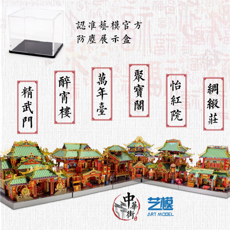 艺模中华街怡红院拼装模型绸缎庄古风建筑手工玩具3D立体金属拼图 豪华六件套+声控灯+14号防尘盒高清大图