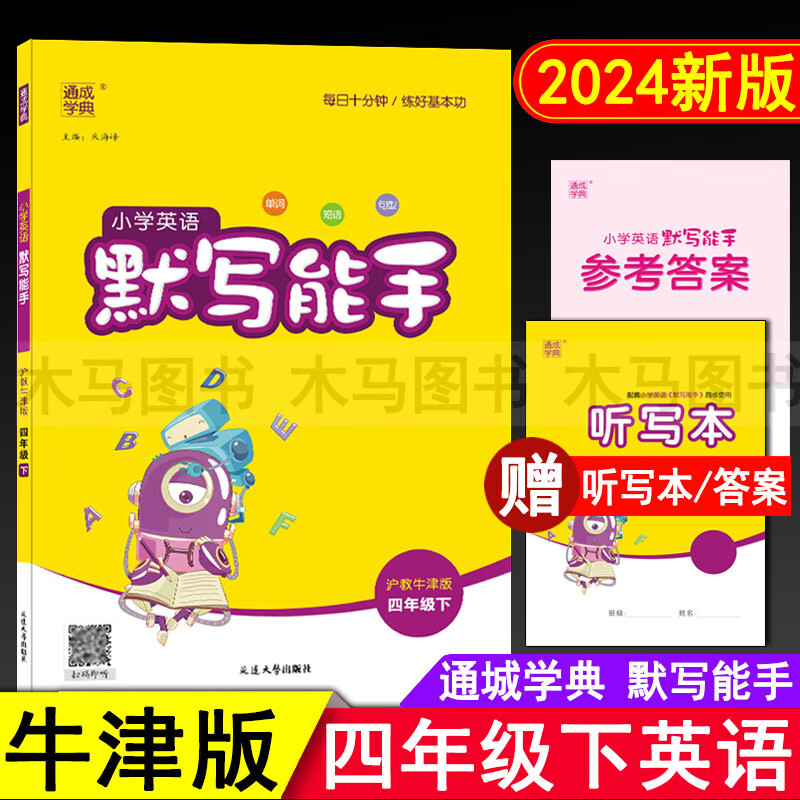 2024春通城学典小学英语默写能手四年级下册沪教牛津版 小学生4年级下深圳版教材同步练习册单词短语句型听力专项训练测试题高清大图