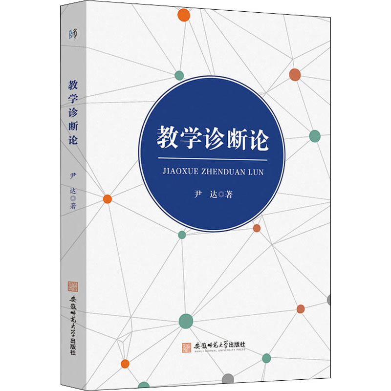 【M】教学诊断论-9787567645998