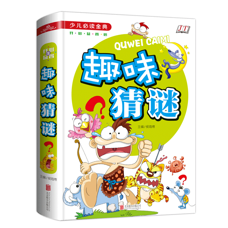诺森趣味猜谜(学生少儿金典)(精)编者:侯海787550254北京联合高清大图