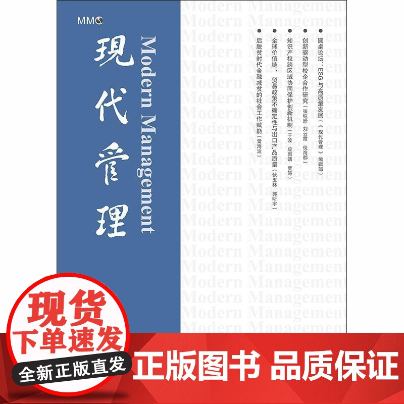 现代管理第三辑 上海市现代管理研究中心主编上海人民出版社公共管理学图书高清大图