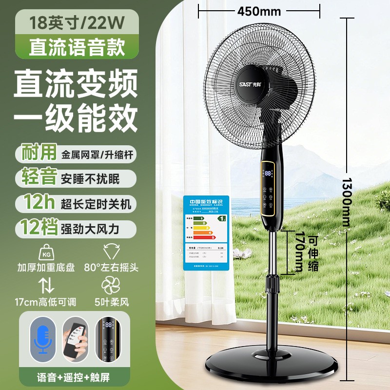 先科SAST电风扇家用落地扇直流变频节能电扇一级能效落地风扇 18英寸直流变频-智能语音款