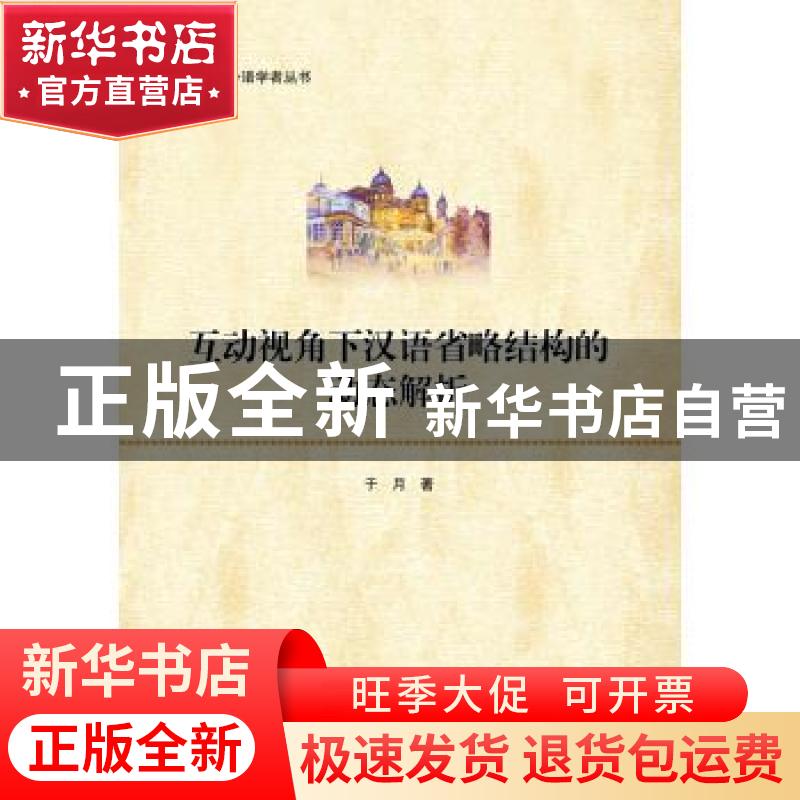 正版 互动视角下汉语省略结构的动态解析/鼎新北科外语学者丛书高清大图