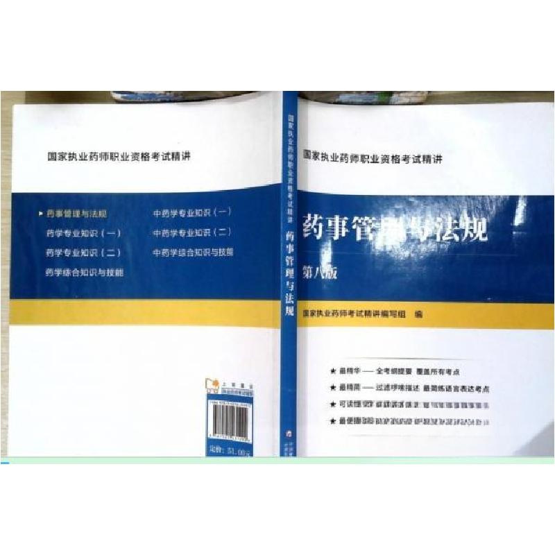 正版新书】药事管理与法规国家执业药师考试精讲 编写9787521431