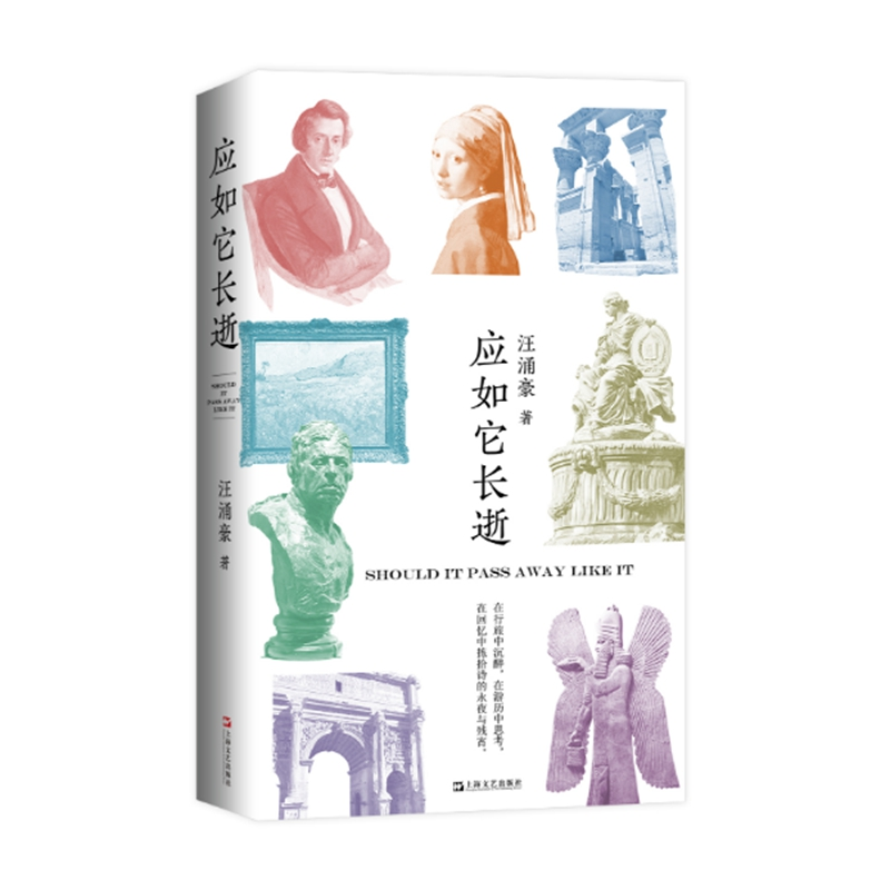 正版新书】应如它长逝汪涌豪9787532192502
