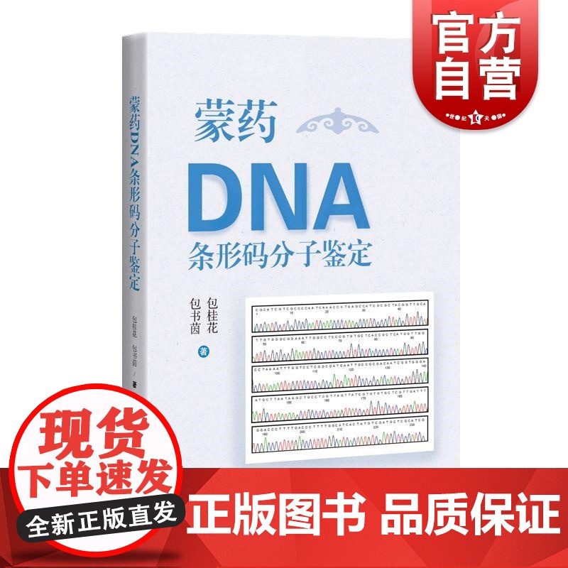 蒙药DNA条形码分子鉴定 上海科技出版社蒙药鉴定教学与科研人员民族药爱好者临床安全用药传统蒙医药高清大图
