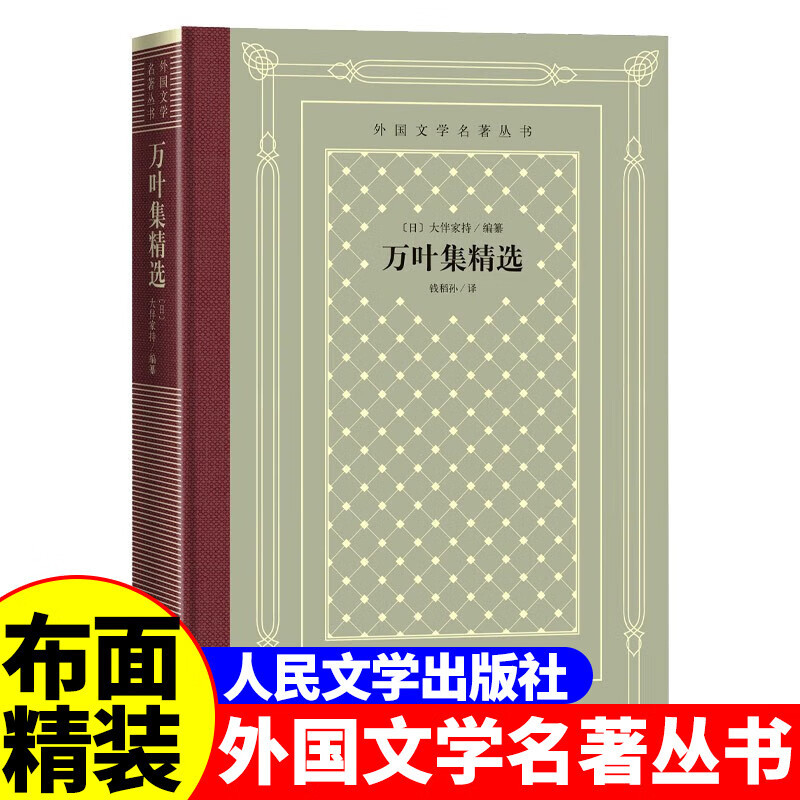 [正版]精装 万叶集精选 [日] 大伴家持著 网格本人文社外国文学名著丛书 中小学生课外阅读书目世界名著外国文学小说
