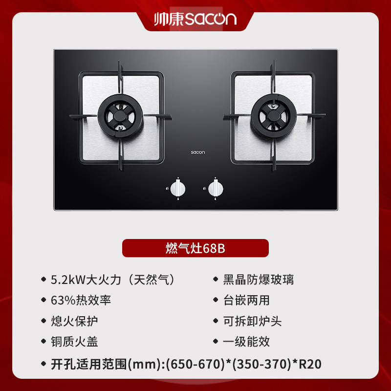 [国补20%]帅康(sacon)68B燃气灶嵌入式双眼灶5.2kW大火力钢化玻璃家用打火灶炉灶煤气炉双灶台式煤气灶天然气