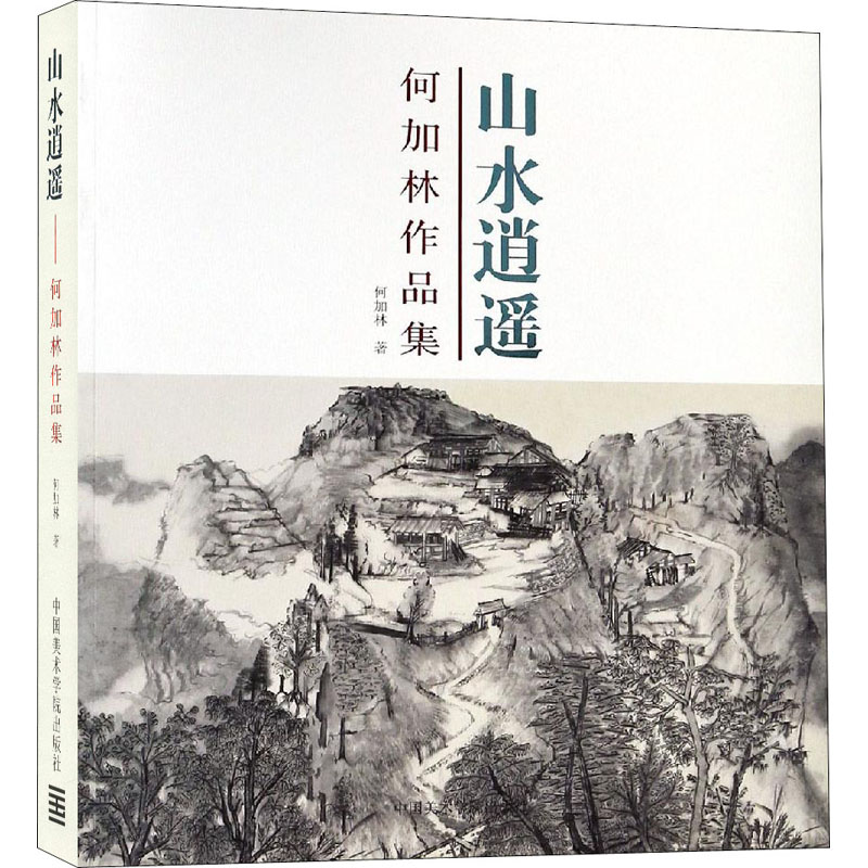 醉染图书山水逍遥 何加林作品集9787550312586
