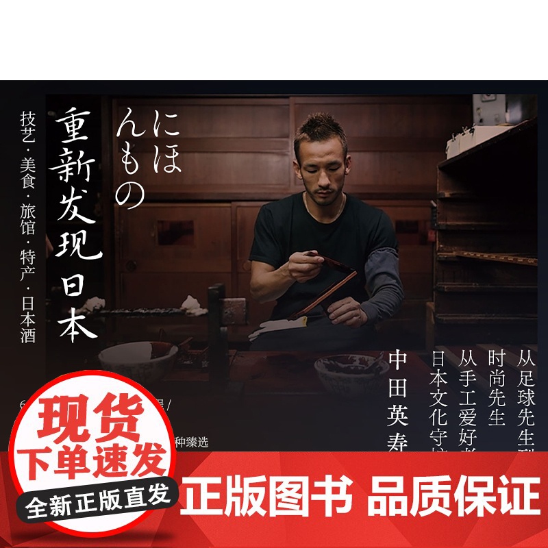[中信出版社]重新发现日本 中田英寿 著 技艺 美食 旅馆 特产 日本酒 旅游 匠人精神 深游日本 中信出版社图书 正版高清大图