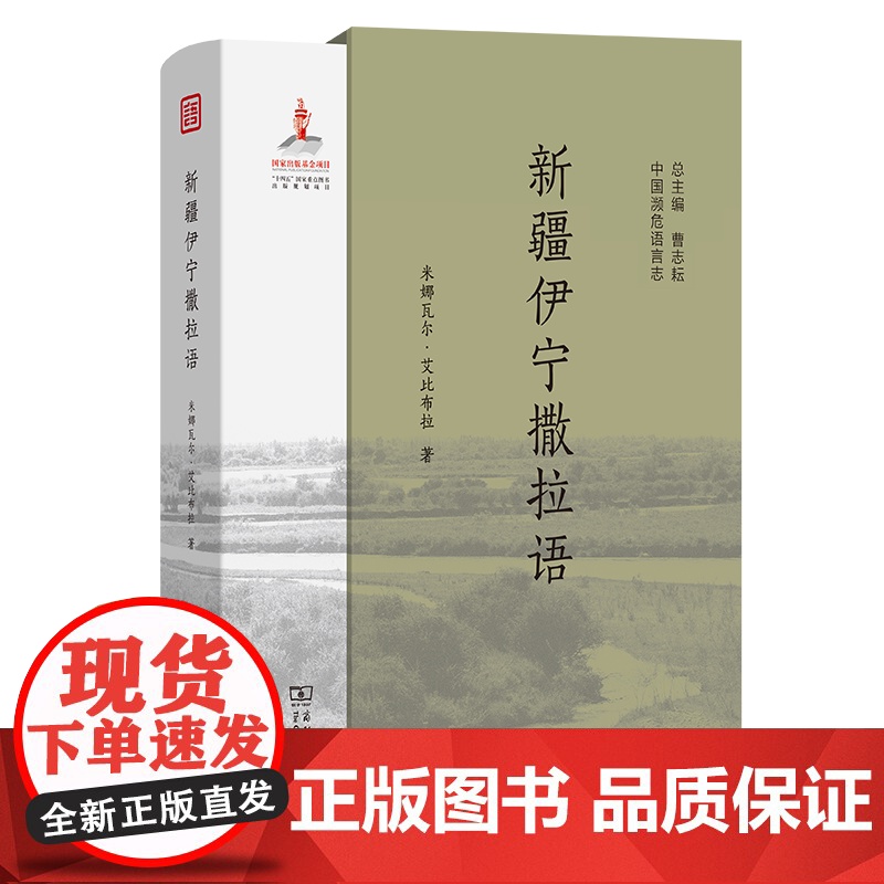 新疆伊宁撒拉语 中国濒危语言志第二辑 米娜瓦尔·艾比布拉 著 商务印书馆高清大图
