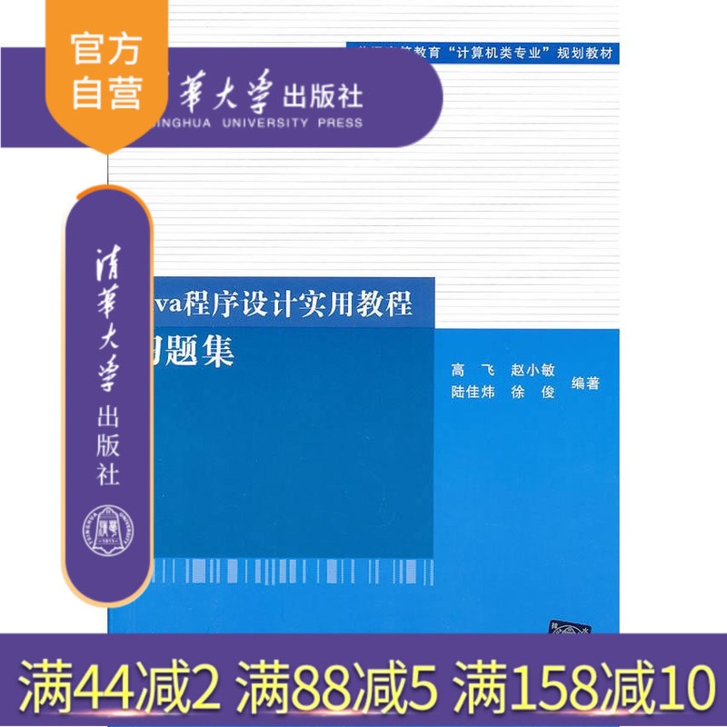 [正版] Java程序设计实用教程习题集 清华大学出版社 高飞 赵小敏 陆佳炜 徐俊 零基础学编程软件编程书编程思想书高清大图
