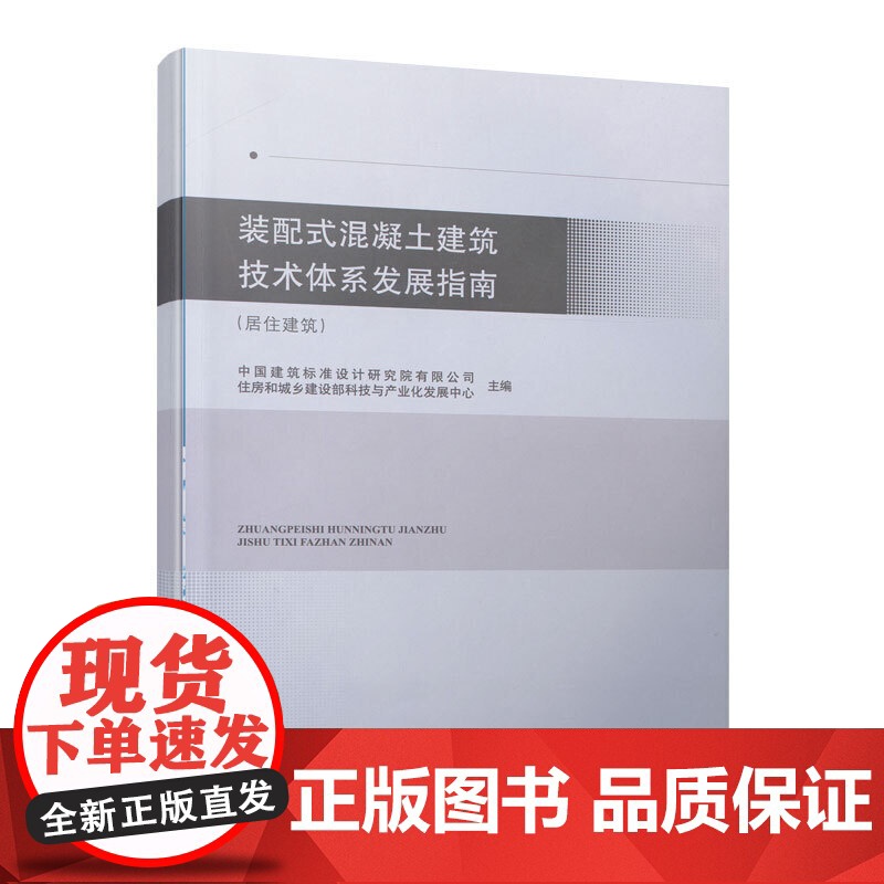 装配式混凝土建筑技术体系发展指南(居住建筑) 中国建筑标准设计研究院有限公司 住房和城乡建设部科技与产业化发高清大图