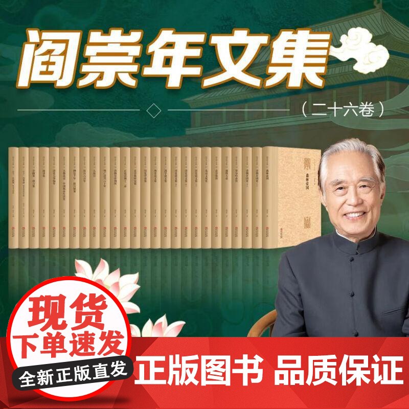 阎崇年文集(全26卷)清朝历史学清朝全史努尔哈赤康熙大帝大故宫袁崇焕传清朝皇帝列传清朝开国史 9787507557992高清大图