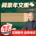 阎崇年文集（全26卷）清朝历史学清朝全史努尔哈赤康熙大帝大故宫袁崇焕传清朝皇帝列传清朝开国史 9787507557992