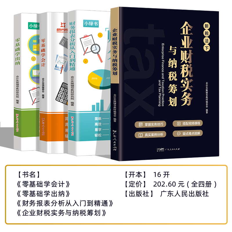 [正版]4册零基础会计入门税务筹划纳税出纳财务报表会计入门出纳实务做账教程零基础财务知识书籍新手会计财务自学书会计专业高清大图