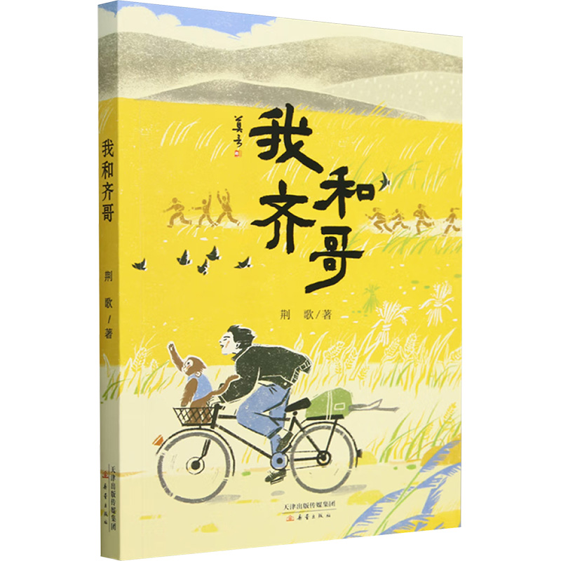 [M]我和齐哥-9787530778784高清大图