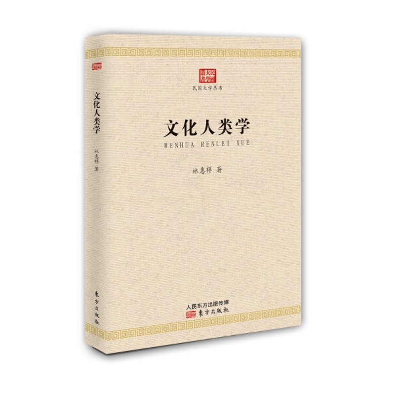 [醉染正版]正版 文化人类学/民国大学丛书林惠祥高清大图