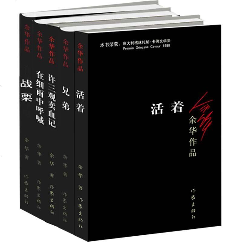 余华小说5冊 余华作品集5册活着余华正版+兄弟+许三观卖血记+在细雨中呼喊+