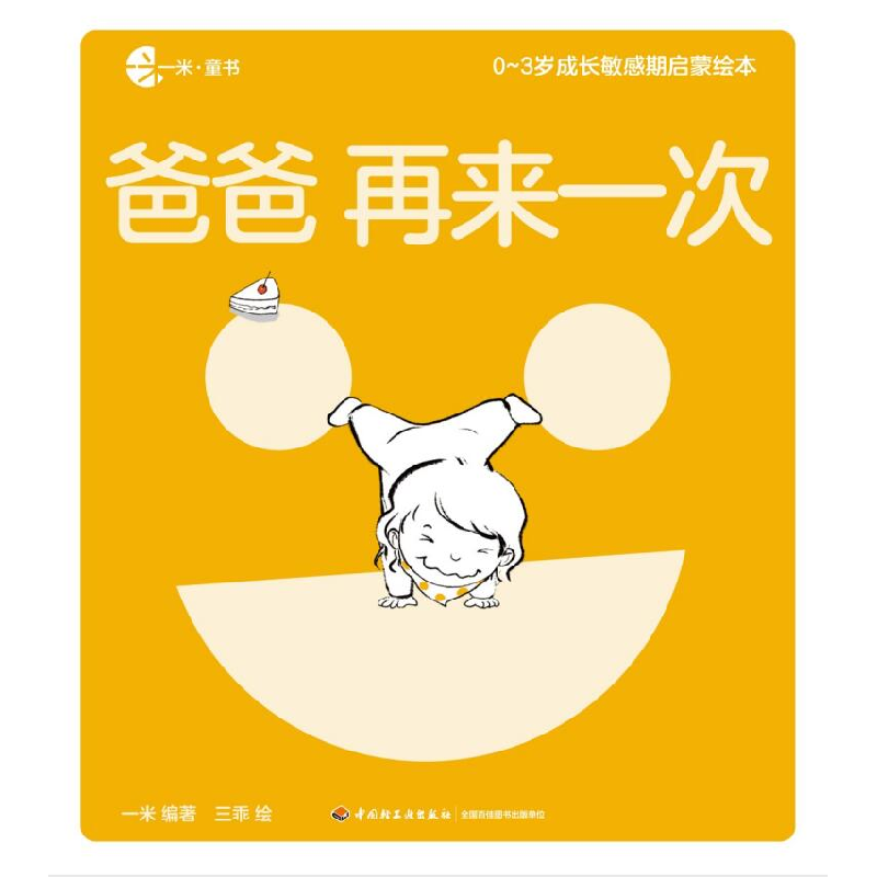 正版 0-3岁成长敏感期启蒙绘本(全8册) 一米,三乖 中国轻工业出版高清大图