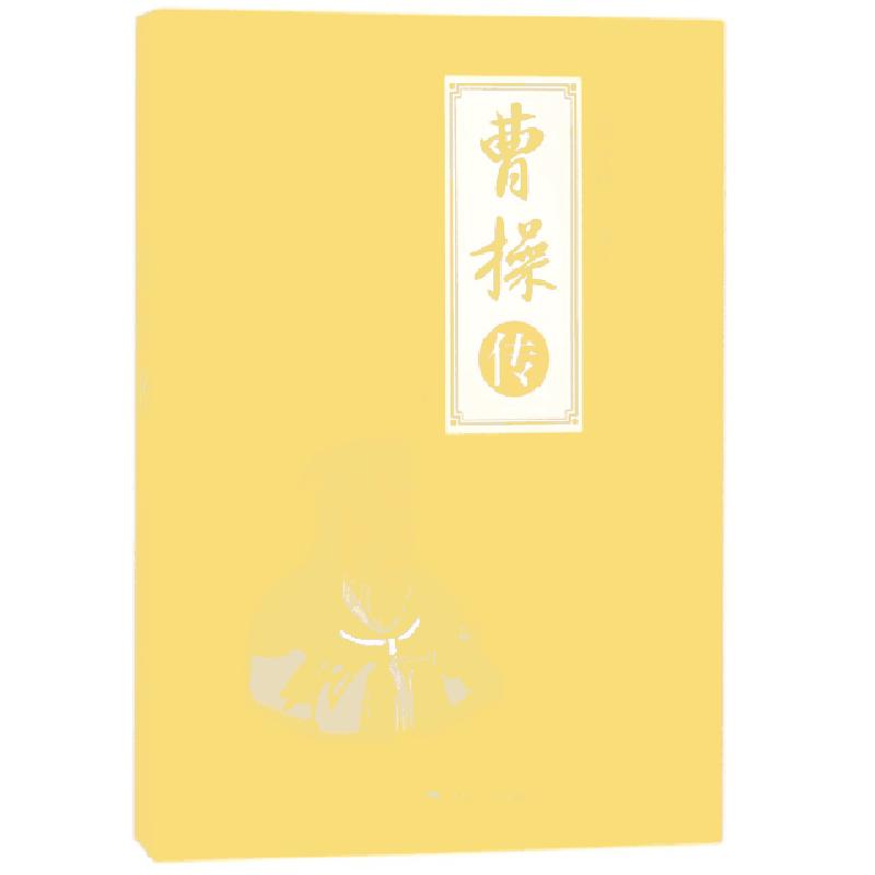 正版新书】曹操传(全新彩图版)/中国著名帝王孟宪伟9787502061241