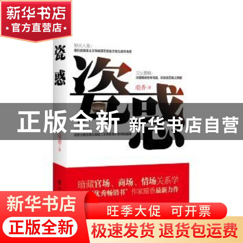 正版 瓷惑 暗香著 群众出版社 9787501453061 书籍高清大图