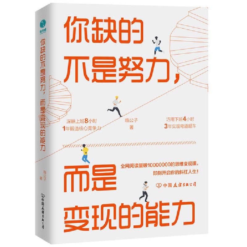 正版新书]你缺的不是努力,而是变现的能临公子9787505748842高清大图