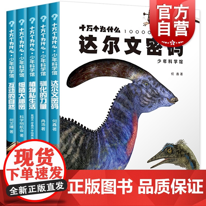 植物私生活/细菌大秘密/达尔文密码/驯化的力量/互动的自然 十万个为什么科普图书少年科学馆少年儿童出版社自然科学生物百科
