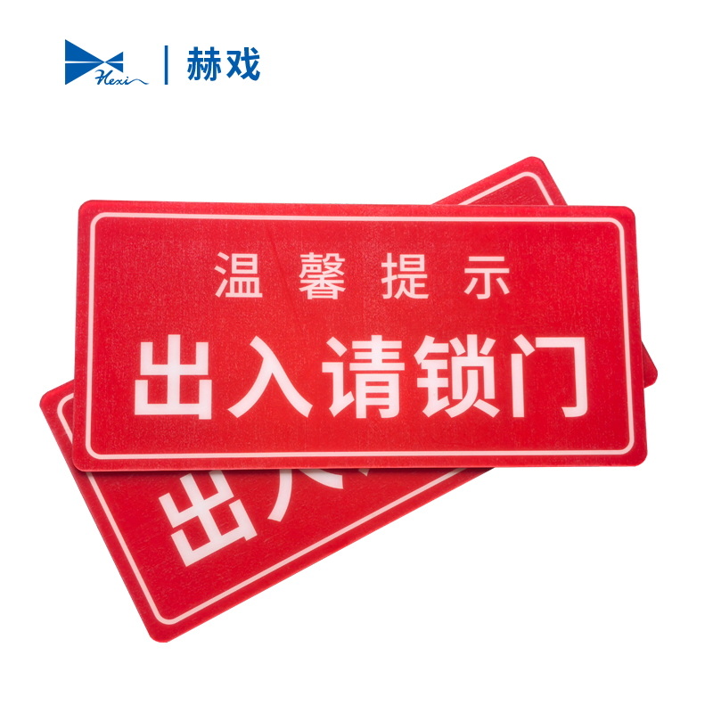 赫戏 标识牌 HXD8086 块高清大图