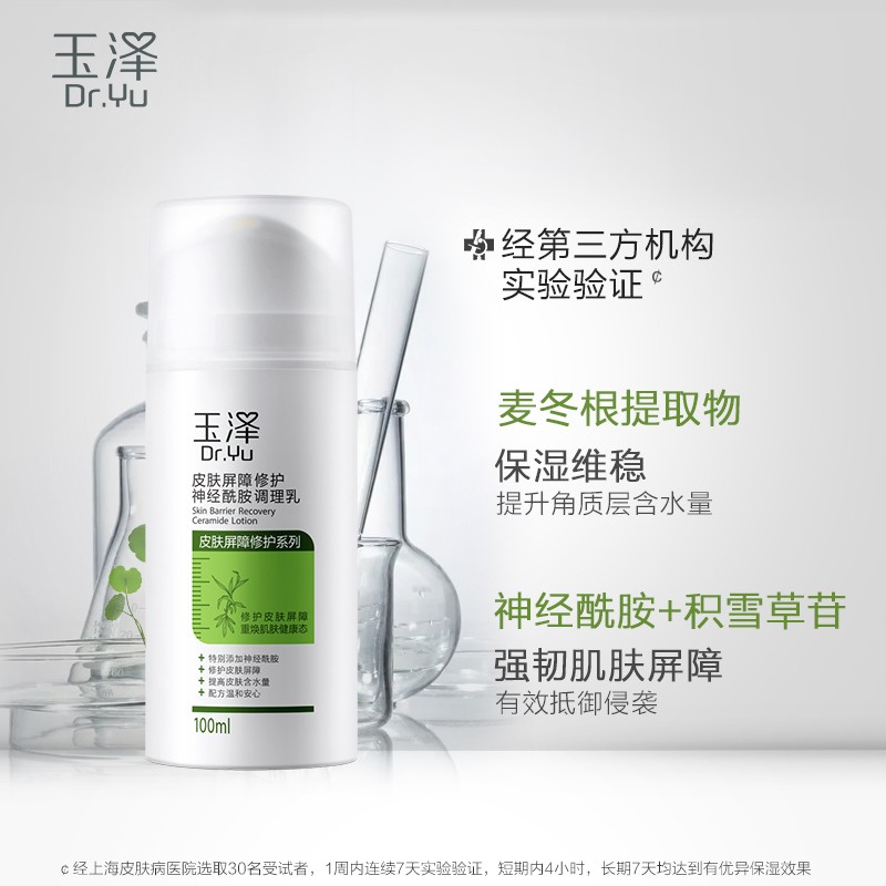 玉泽皮肤屏障修护神经酰胺调理乳100ml