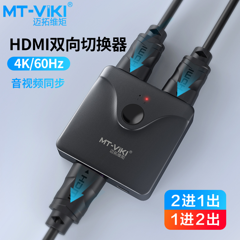 迈拓维矩MT-HD121 高清hdmi切换器分配器1进2出双向切换2进1出2.0版支持4K@60HZ 塑壳高清大图