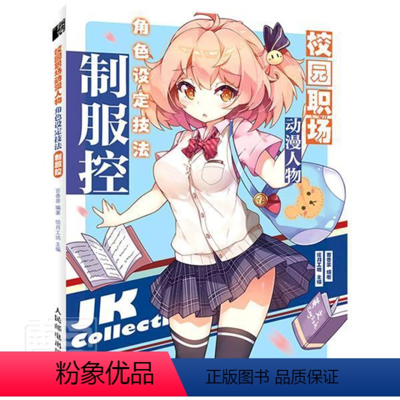 【正版】校园职场动漫人物角色设定技法(制服控)者_百香茶责_何建国本科及以上漫画人物画技法艺术书籍