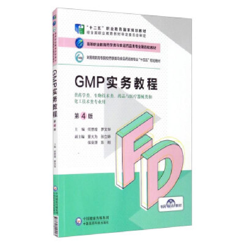 正版新书]GMP实务教程何思煌,罗文华,景大为,张立婷,侯安源等 编