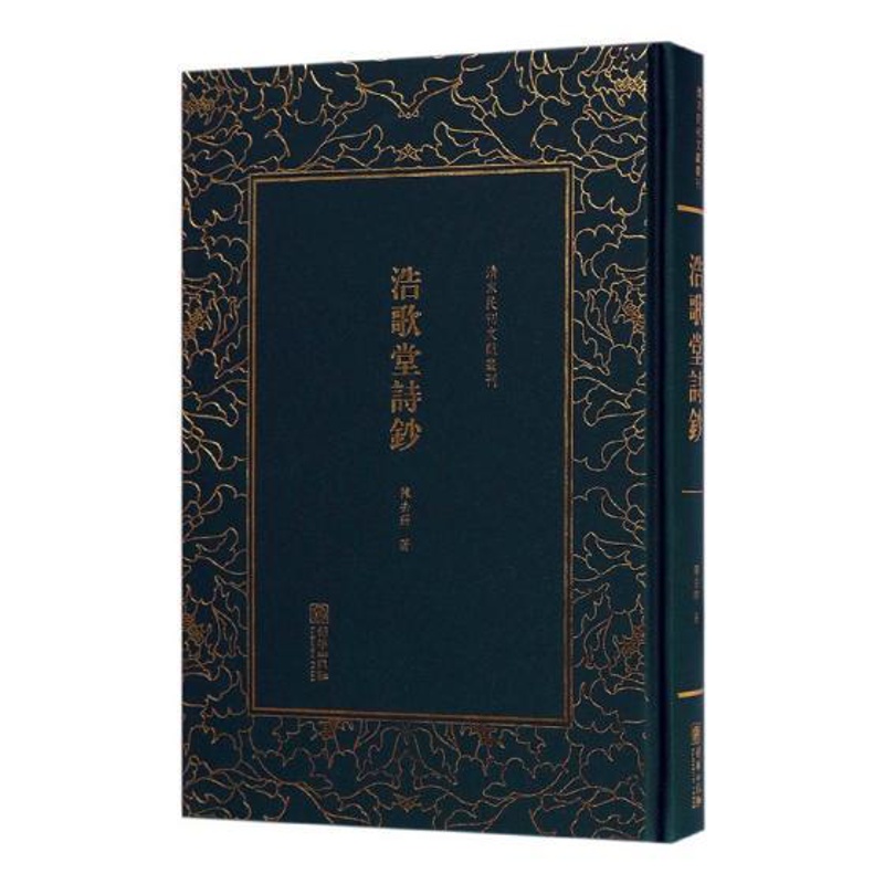 [正版]浩歌堂诗钞 陈去病 朝华出版社 中国现当代随笔 世界名著文学书籍(清末民初文献丛刊)高清大图