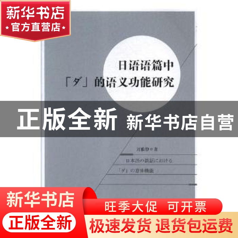 正版 日语语篇中“ダ”的语义功能研究 刘雅静著 汕头大学出版社