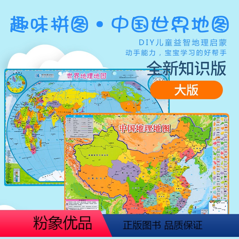 [正版]2023全新版 中国世界地理拼图磁性磁力(学生版)初中小学中国世界地形图政区地图 含人文自然地理地势 资源风带