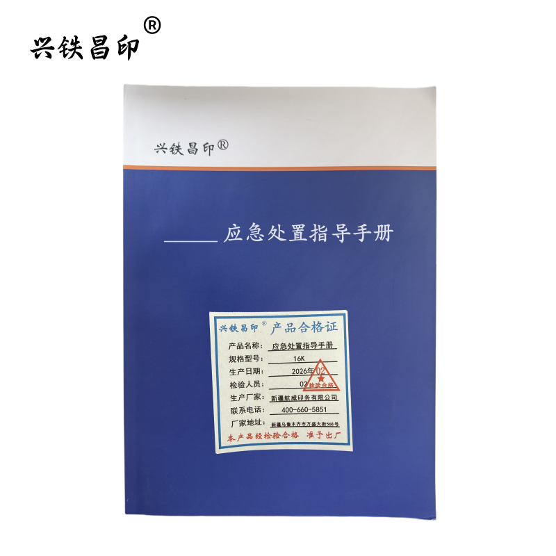 兴铁昌印 应急处置指导手册 16K 本高清大图