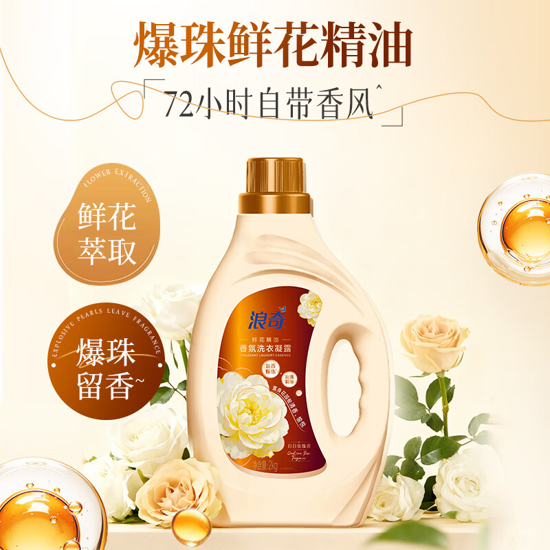 浪奇香氛爆珠鲜花精油洗衣凝露洗衣液 持久留香除菌除螨 手洗机洗衣液4斤装