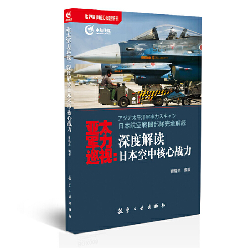 正版新书】亚太军力巡视--深度解读日本空中核心战力曹晓光978751
