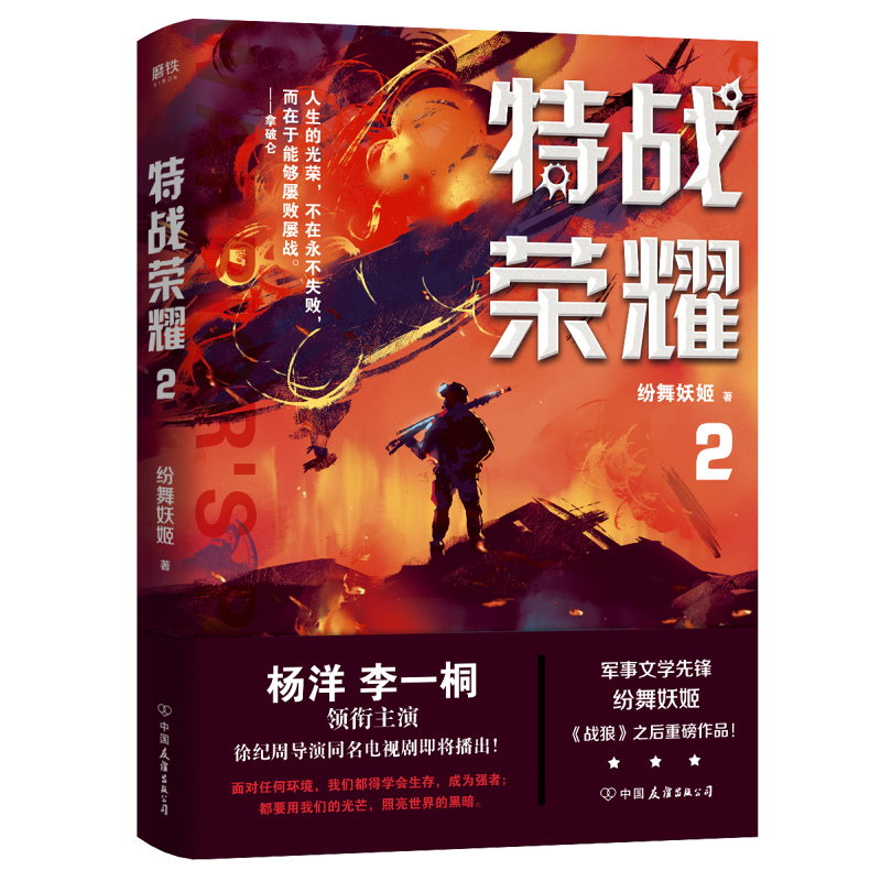 [正版]特战荣耀(全4册)杨洋主演特战荣耀原著小说 作者纷舞妖姬战狼系列作品军事小说 磨铁图书 书籍 特战荣耀电视剧4