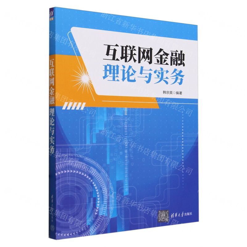 [N]互联网金融理论与实务-9787302655961高清大图