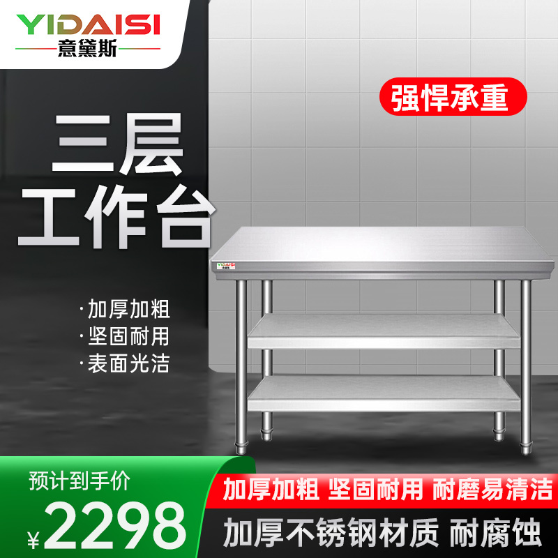 意黛斯(YIDAISI)不锈钢工作台 厨房操作台置物架商用打荷台 三层操作台1500*800*800(工程款201无磁)