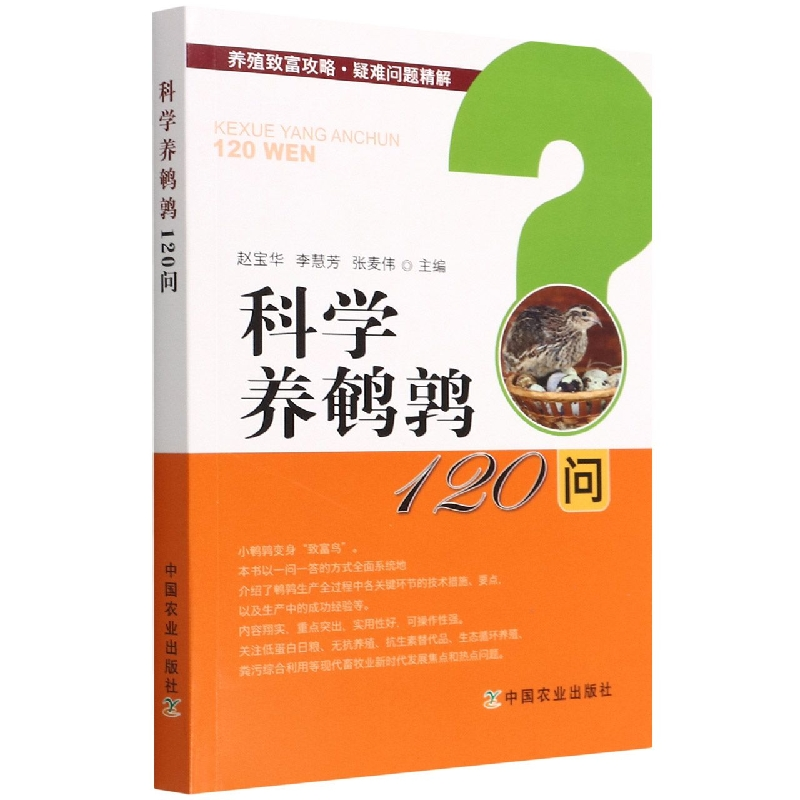 [醉染正版]正版 科学养鹌鹑120问 鹌鹑养殖技术书籍鹌鹑饲料配制人工饲养喂养方法书籍如何建造鹌鹑养殖场卫生管理鹌鹑高清大图