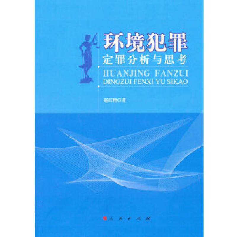 正版新书】环境犯罪定罪分析与思考赵红艳 著9787010118000